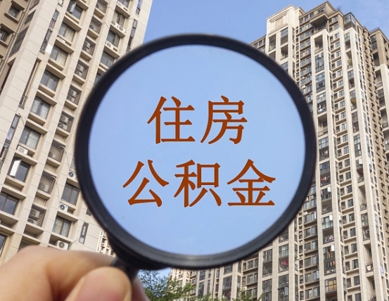 拿公积金付房租亏吗-蓬莱公积金代办平台
