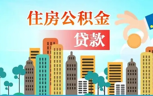 住公积金-蓬莱公积金代办平台